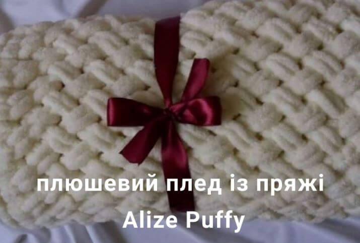 Плюшевий плед із пряжі Alize Puffy