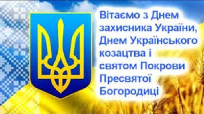 Свято Покрови, День захисника України, День Українського козацтва, 